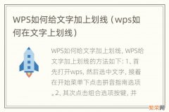 wps如何在文字上划线 WPS如何给文字加上划线