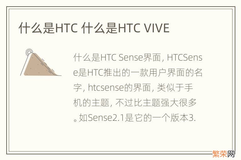 什么是HTC 什么是HTC VIVE