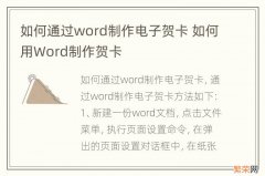 如何通过word制作电子贺卡 如何用Word制作贺卡