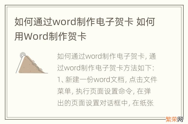 如何通过word制作电子贺卡 如何用Word制作贺卡