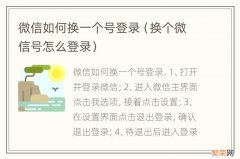 换个微信号怎么登录 微信如何换一个号登录