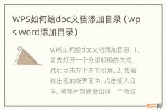 wps word添加目录 WPS如何给doc文档添加目录