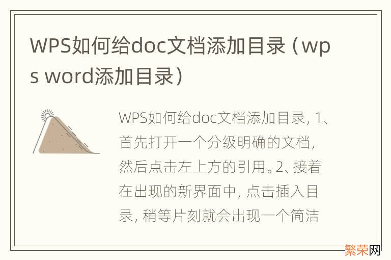 wps word添加目录 WPS如何给doc文档添加目录