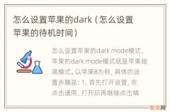 怎么设置苹果的待机时间 怎么设置苹果的dark