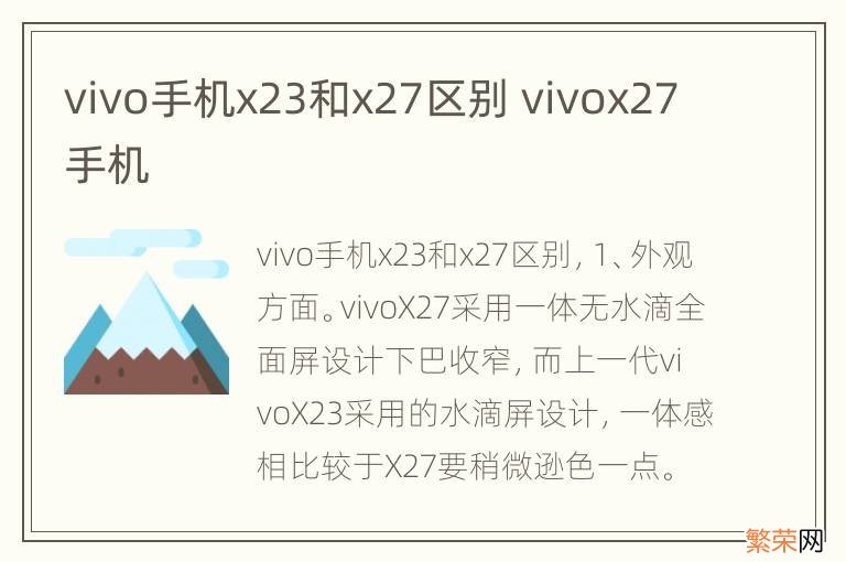 vivo手机x23和x27区别 vivox27手机