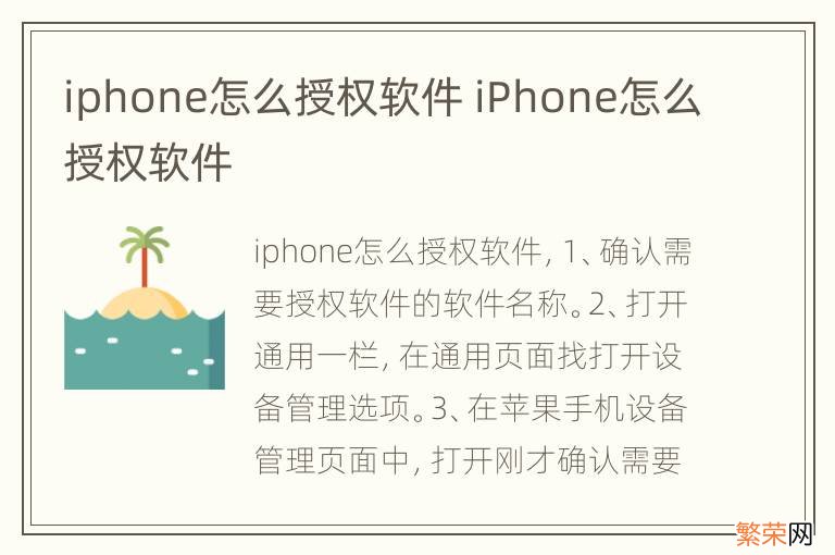 iphone怎么授权软件 iPhone怎么授权软件