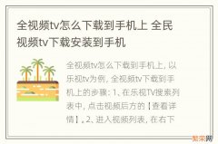 全视频tv怎么下载到手机上 全民视频tv下载安装到手机