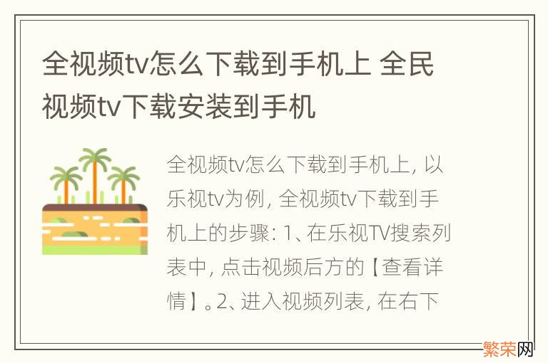 全视频tv怎么下载到手机上 全民视频tv下载安装到手机