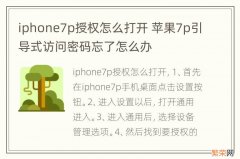 iphone7p授权怎么打开 苹果7p引导式访问密码忘了怎么办