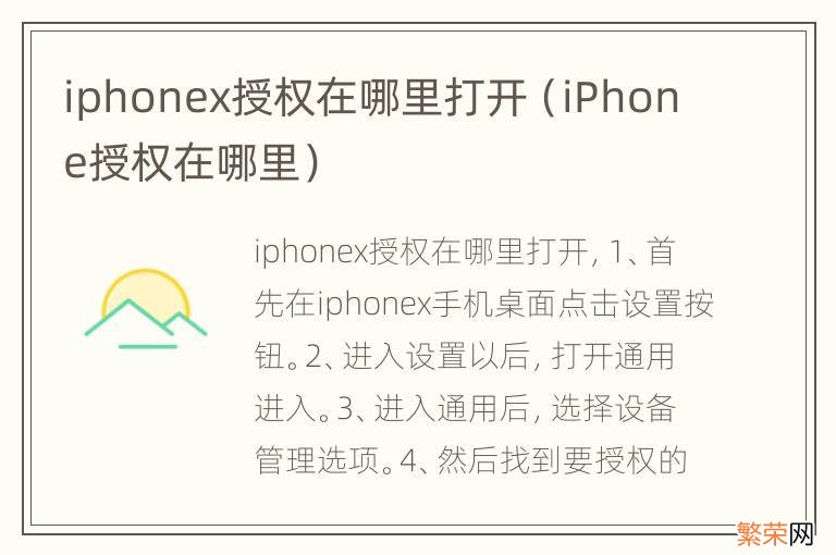 iPhone授权在哪里 iphonex授权在哪里打开