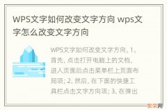 WPS文字如何改变文字方向 wps文字怎么改变文字方向