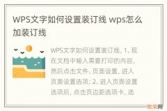 WPS文字如何设置装订线 wps怎么加装订线