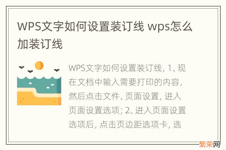 WPS文字如何设置装订线 wps怎么加装订线