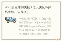 怎么关闭wps热点和广告推送 WPS热点如何关闭