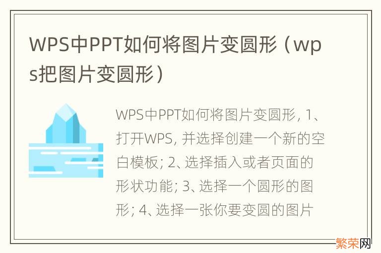 wps把图片变圆形 WPS中PPT如何将图片变圆形