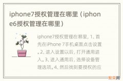 iphone6授权管理在哪里 iphone7授权管理在哪里