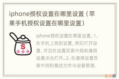 苹果手机授权设置在哪里设置 iphone授权设置在哪里设置