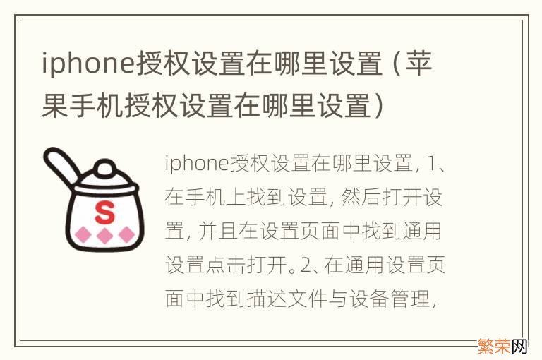 苹果手机授权设置在哪里设置 iphone授权设置在哪里设置