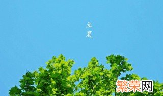 立夏了是不是就进入了夏天 立夏节气介绍