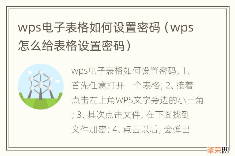 wps怎么给表格设置密码 wps电子表格如何设置密码