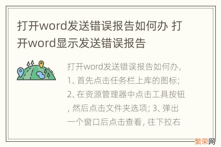 打开word发送错误报告如何办 打开word显示发送错误报告