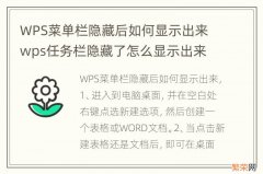 WPS菜单栏隐藏后如何显示出来 wps任务栏隐藏了怎么显示出来