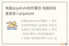 电脑gigabyte如何重启 电脑启动直接进入gigabyte