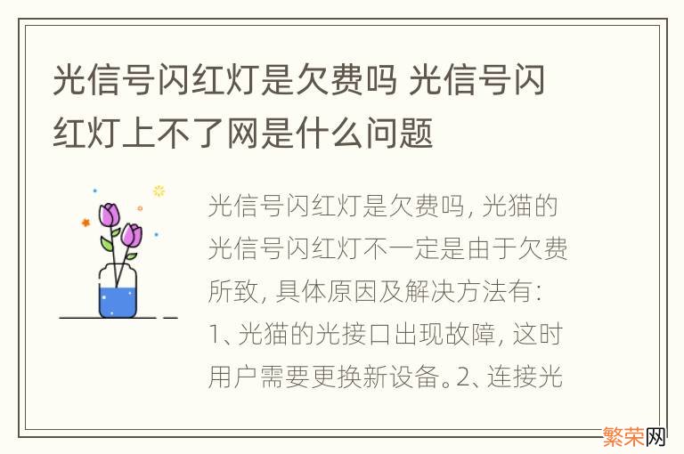 光信号闪红灯是欠费吗 光信号闪红灯上不了网是什么问题