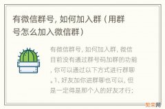 用群号怎么加入微信群 有微信群号，如何加入群