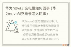 华为nova3i充电慢怎么回事 华为nova3i充电慢如何回事