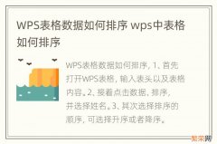 WPS表格数据如何排序 wps中表格如何排序