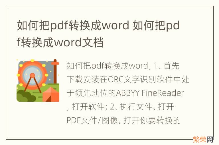 如何把pdf转换成word 如何把pdf转换成word文档