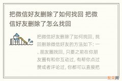 把微信好友删除了如何找回 把微信好友删除了怎么找回