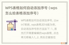 wps怎么给表格添加序号 WPS表格如何自动添加序号