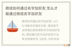 微信如何通过名字加好友 怎么才能通过微信名字加好友