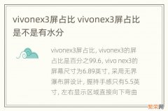 vivonex3屏占比 vivonex3屏占比是不是有水分