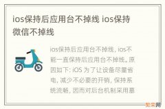 ios保持后应用台不掉线 ios保持微信不掉线