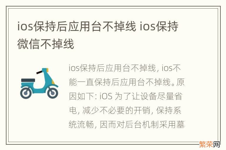 ios保持后应用台不掉线 ios保持微信不掉线