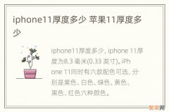 iphone11厚度多少 苹果11厚度多少