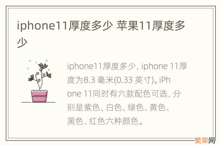 iphone11厚度多少 苹果11厚度多少