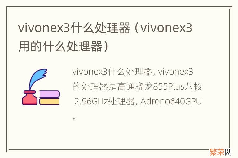 vivonex3用的什么处理器 vivonex3什么处理器