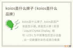 koios是什么品牌 koios是什么牌子