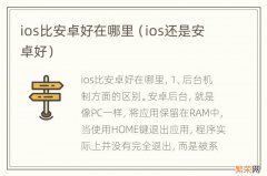 ios还是安卓好 ios比安卓好在哪里