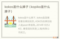 kopiko是什么牌子 kokos是什么牌子