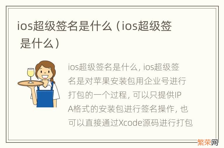 ios超级签 是什么 ios超级签名是什么