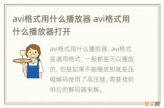 avi格式用什么播放器 avi格式用什么播放器打开