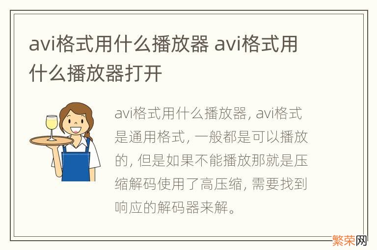 avi格式用什么播放器 avi格式用什么播放器打开