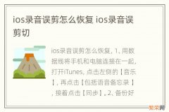 ios录音误剪怎么恢复 ios录音误剪切