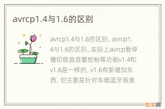 avrcp1.4与1.6的区别