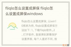 fliqlo怎么设置成屏保 fliqlo怎么设置成屏保windows